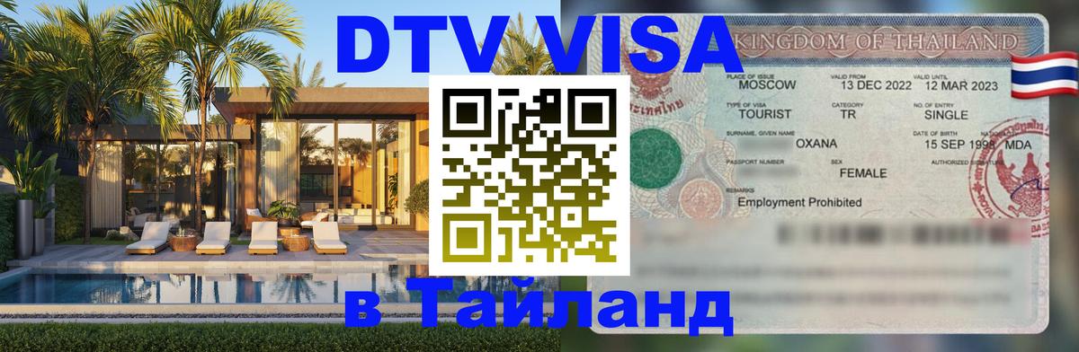 VISA в Тайланд для удалёнщиков Белгород 