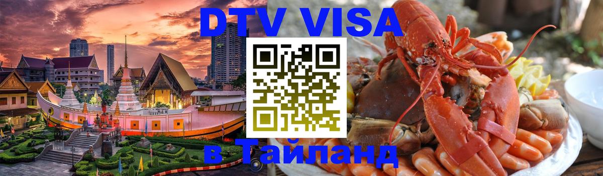 DTV виза Тайланд 
