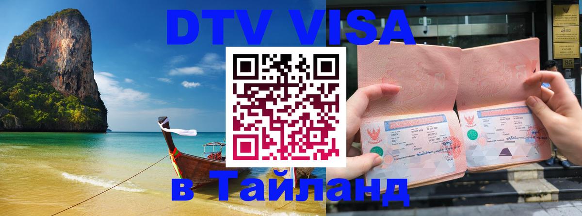 Цены на DTV визу в Таиланд — пакеты услуг, достаточно даже паспорта - Белгород 