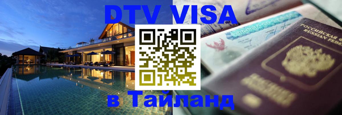 DTV Visa Thailand — прайс и условия, виза без дополнительных документов - Белгород  21.11.2025 